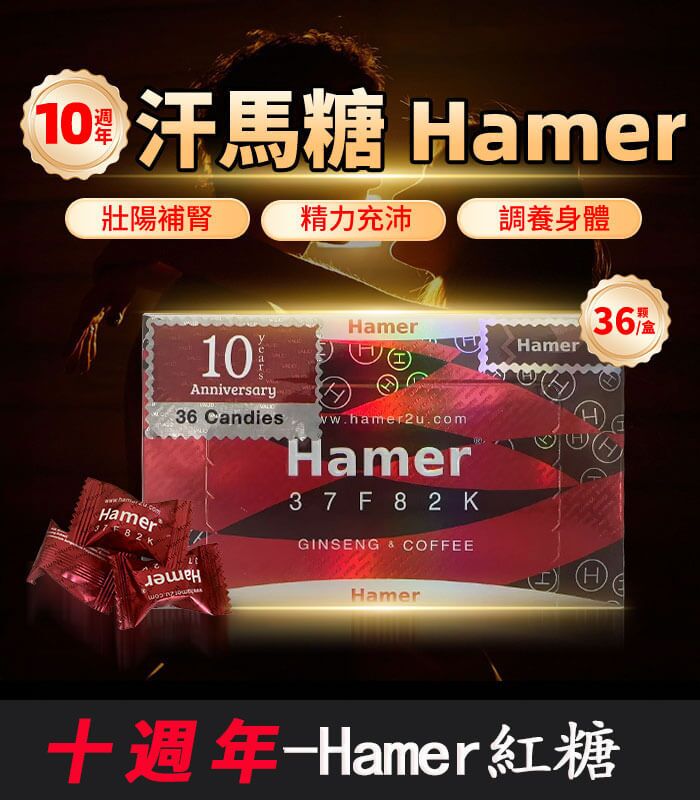 Hamer 汗馬糖 十週年紀念版｜馬來西亞原裝進口-1盒/36顆